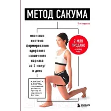 Нехудожественная книга Бомбора Метод Сакума / 9785041932541 (Сакума К.)