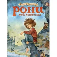 Художественная книга Махаон Рони, дочь разбойника. Повесть-сказка  (Линдгрен А.)