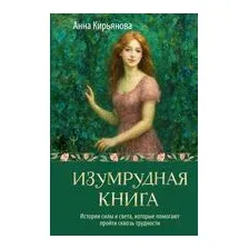 Изумрудная книга