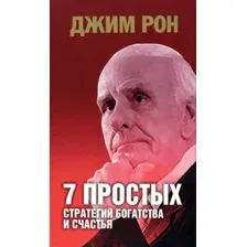 7 простых стратегий богатства и счастья