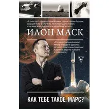 Книга АСТ Илон Маск. Как тебе такое, Марс? (Кроули Реддинг А.)