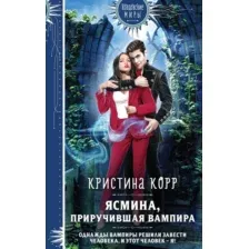 Художественная книга Эксмо Ясмина. Приручившая вампира (Корр Кристина)
