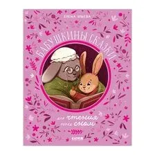 Бабушкины сказки для чтения перед сном