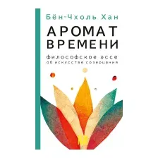 Запах времени. Философское эссе об искусстве созерцания