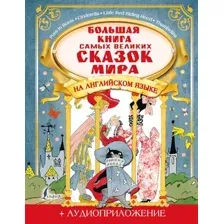 Художественная книга АСТ Большая книга самых великих сказок мира на английском языке (Селянцева Н.)