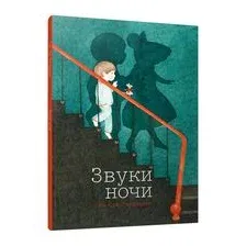 Звуки ночи