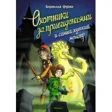 Книга издательства Махаон. Охотники за привидениями и самый жуткий монстр (Функе К.)