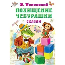 Книга издательства АСТ. Похищение Чебурашки. Сказки (Успенский Э.Н.)