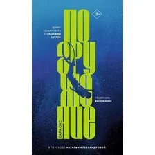 Книга издательства Дом историй Погружение (Окс Сара)