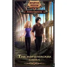 Три королевских слова