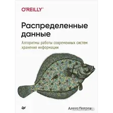 Книга издательства Питер. Распределенные данные. Алгоритмы работы современных систем (Петров А.)