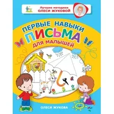 Развивающая книга АСТ Первые навыки письма для малышей, мягкая обложка (Жукова Олеся)