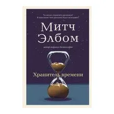 Хранитель времени