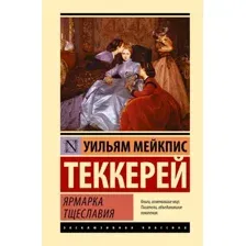 Художественная книга АСТ Ярмарка тщеславия. Эксклюзивная классика. Лучшее твердая обложка (Теккерей Уильям)
