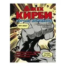 Джек Кирби. Король комиксов
