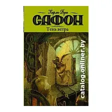 Книга издательства АСТ. Тень ветра (Сафон К.)