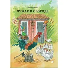 Художественная книга Белая ворона Чужак в огороде (Нурдквист С.)