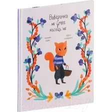 Книга издательства Попурри. Ваверачка не ўмее казаць не (Ізэрн С., Салабэр`я Л.)
