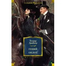 Книга издательства Иностранка. Гений. Оплот (Драйзер Т.)
