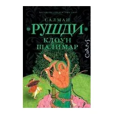 Клоун Шалимар