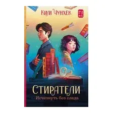 Стиратели. Исчезнуть без следа