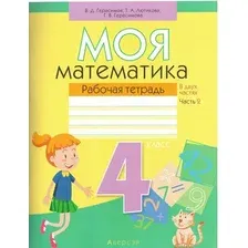 Рабочая тетрадь Аверсэв Математика. 4 класс. Моя математика. Часть 2, мягкая обложка