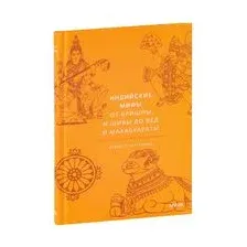 Индийские мифы. От Кришны и Шивы до Вед и Махабхараты