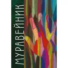 Художественная книга Рипол Классик Муравейник (Грушевский Михаил)