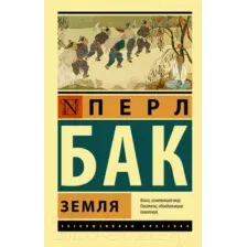 Художественная книга АСТ Земля. Эксклюзивная классика (Бак П.)