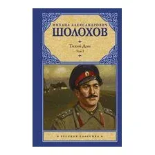 Тихий Дон. Том 1