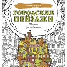 Раскраска-антистресс АСТ Городские пейзажи. Рисунки для медитаций (9785171636500)