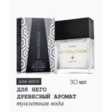 Avon Туалетная вода Attraction для него, 30 мл