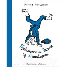 Художественная книга Махаон Приключения Эмиля из Леннеберги (Линдгрен А.)