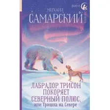 Лабрадор Трисон покоряет северный полюс, или Тришка на севере