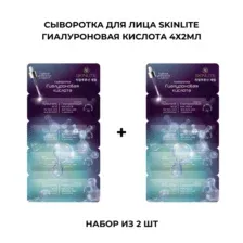 Сыворотка для лица Skinlite Гиалуроновая кислота 4х2мл - набор из 2 шт