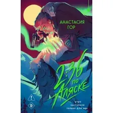 Художественная книга Эксмо 2:36 по Аляске (Гор А. 9785042157448)