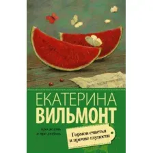 Художественная книга АСТ Гормон счастья и прочие глупости (Вильмонт Е.Н.)