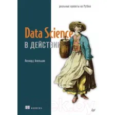 Книга Питер Data Science в действии (Апельцин Л.)