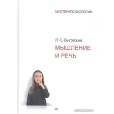 Книга издательства Питер. Мышление и речь (Выготский Л.С.)