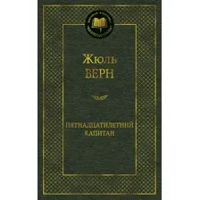 Книга издательства Азбука. Пятнадцатилетний капитан (Верн Ж.)
