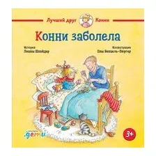 Конни заболела