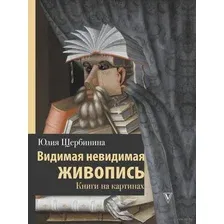 Книга АСТ Видимая невидимая живопись. Книги на картинах (Щербинина Ю.В.)