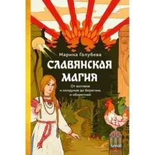 Художественная книга МИФ Славянская магия твердая обложка (Голубева Марина)