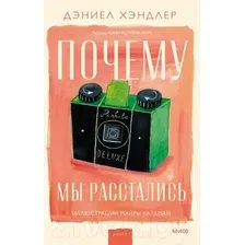 Книга издательства МИФ. Почему мы расстались (Хэндлер Д.)