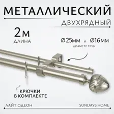 Карниз для штор Sundays Home Лайт Одеон 25мм+16мм двухрядный (сатин, 2м)