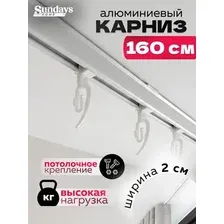 Карниз для штор Sundays Home ДекоЛайн однорядный (цельный, белый, 1.6м)