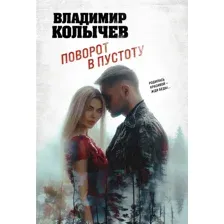 Художественная книга Эксмо Поворот в пустоту, мягкая обложка (Колычев Владимир)