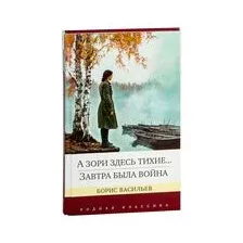 А зори здесь тихие... Завтра была война