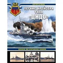 Легкие крейсера типа "Дидо". Корабли ПВО британских конвоев