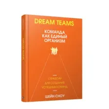 Dream Teams: команда как единый организм